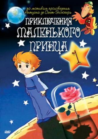 Приключения маленького принца (сериал 1978)