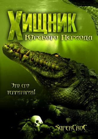 Хищник Юрского периода (фильм 2007)