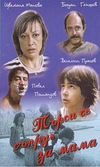 Муж для мамы (фильм 1985)