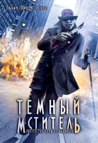 Темный мститель (фильм 2008)