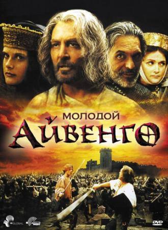 Молодой Айвенго (фильм 1995)