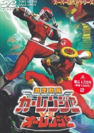 Gekisô sentai Carranger vs. Ohranger (фильм 1997)