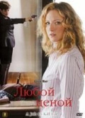 Любой ценой (фильм 2006)