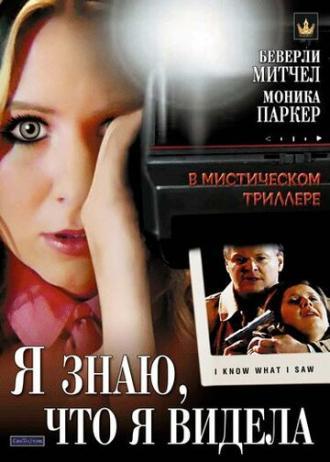Я знаю, что я видела (фильм 2007)