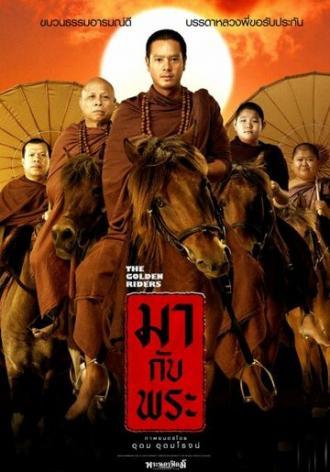 Золотые наездники (фильм 2006)