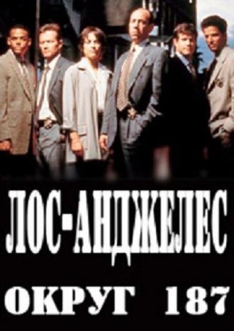 Лос-Анджелес, округ 187 (фильм 2003)