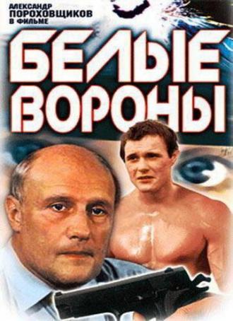 Белые вороны (фильм 1988)