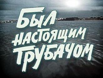 Был настоящим трубачом (фильм 1973)
