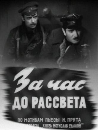 За час до рассвета (фильм 1973)