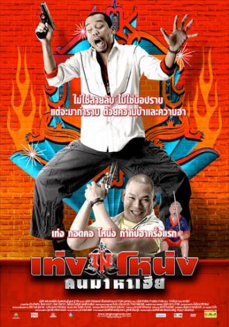 Teng Nong Khon Maha-Hia (фильм 2007)