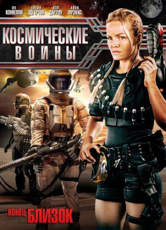 Космические войны (фильм 2006)