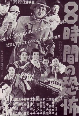 Восемь часов ужаса (фильм 1957)