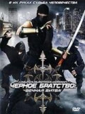 Черное братство: вечная битва (фильм 2008)