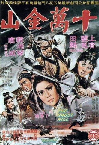 Призрак горы (фильм 1971)