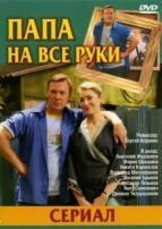 Папа на все руки (сериал 2006)