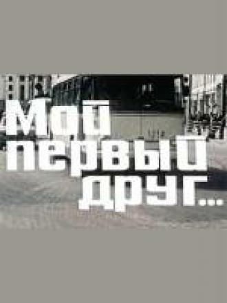 Мой первый друг (фильм 1979)
