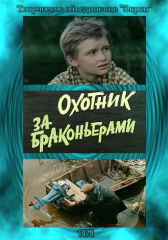 Охотник за браконьерами (фильм 1975)