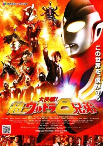 Daikessen! Chô urutora 8 kyôdai (фильм 2008)