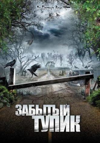 Забытый тупик (фильм 2008)