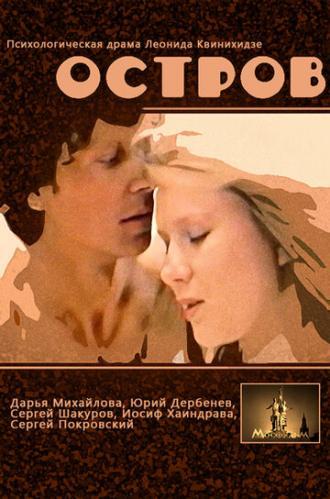 Остров (фильм 1989)