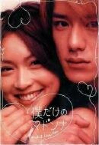 Моя единственная Мадонна (сериал 2003)