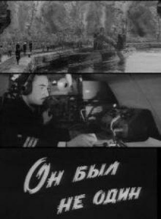 Он был не один (фильм 1969)