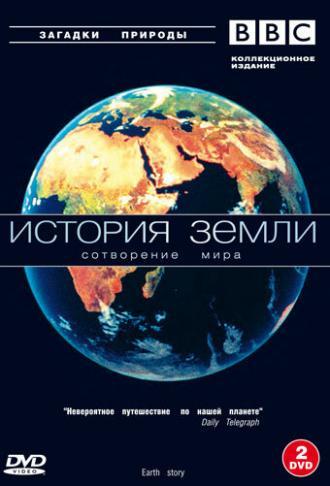 BBC: История Земли (сериал 1998)
