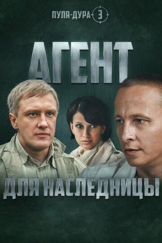 Пуля-дура 3: Агент для наследницы (сериал 2009)