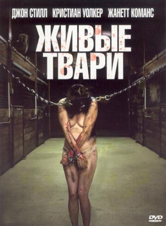 Живые твари (фильм 2008)