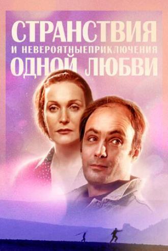 Странствия и невероятные приключения одной любви (сериал 2004)