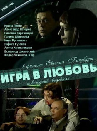 Игра в любовь (фильм 2000)