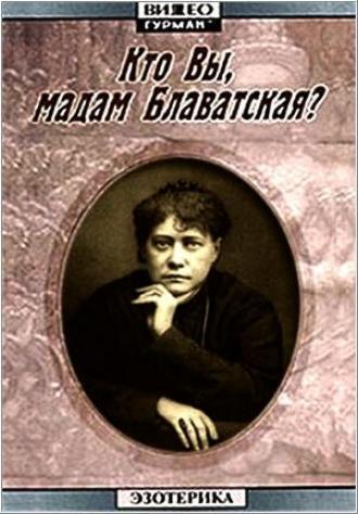 Кто Вы, мадам Блаватская? (фильм 1991)