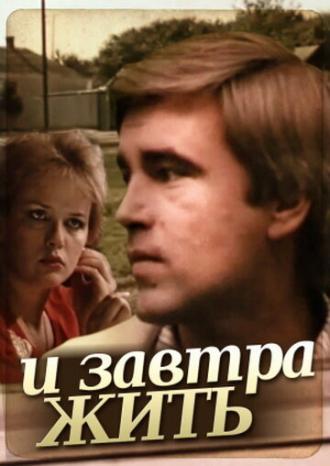 И завтра жить (фильм 1987)