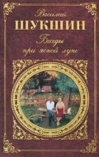 Беседы при ясной луне (фильм 1981)