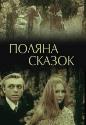 Поляна сказок (фильм 1988)