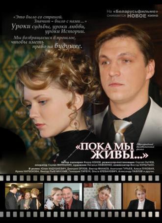 Пока мы живы (фильм 2008)