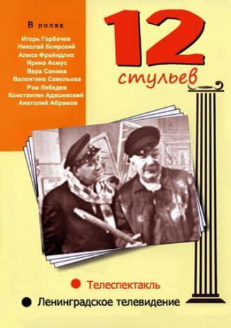 12 стульев (фильм 1966)