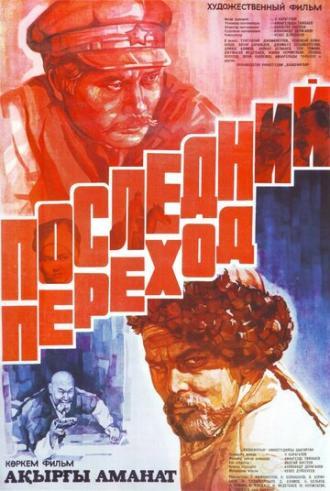 Последний переход (фильм 1981)