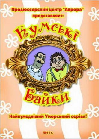 Кумовские байки (фильм 2010)