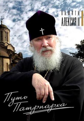 Путь Патриарха (фильм 2009)