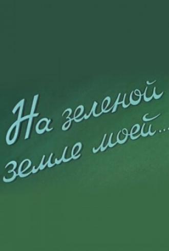 На зеленой земле моей (фильм 1958)