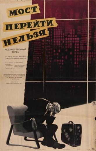 Мост перейти нельзя (фильм 1960)