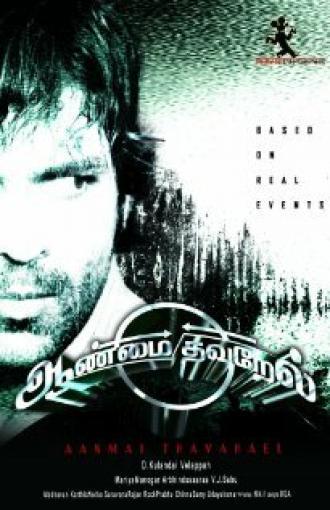 Aanmai Thavarael (фильм 2011)