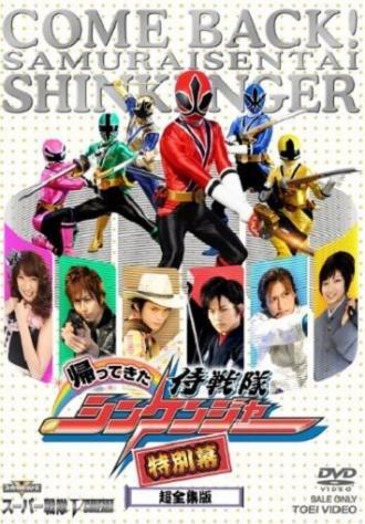 Kaettekita Samurai sentai Shinkenjâ: Tokubetsu Maku (фильм 2010)