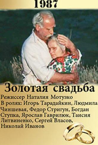 Золотая свадьба (фильм 1987)