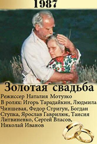 Золотая свадьба (фильм 1987)