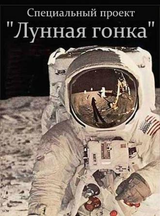 Специальный проект. Лунная гонка (фильм 2012)