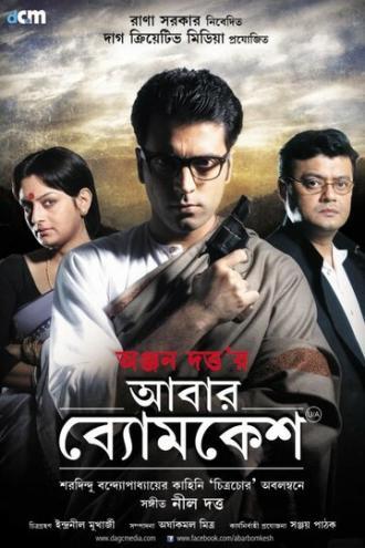 Abar Byomkesh (фильм 2012)