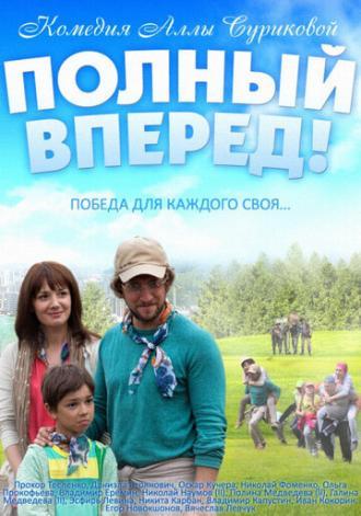 Полный вперед (фильм 2014)