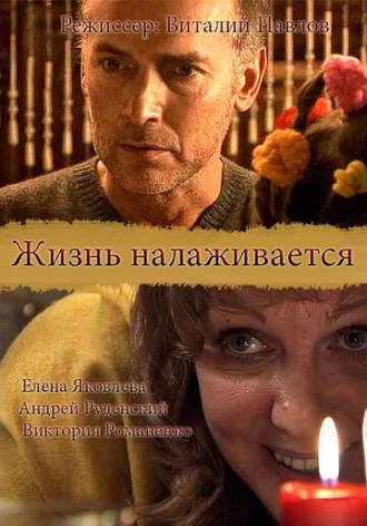 Жизнь налаживается (фильм 2008)